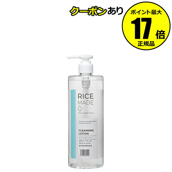 【全品共通10％クーポンあり】菊正宗 RiceMade クレンジングローションRN 500ml 米由来成分配合 うるおい 毛穴角質 透明感 素肌 洗浄 保湿＜菊正宗＞【正規品】【ギフト対応可】