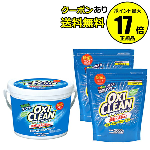 オキシクリーン 1500g 本体+ 2000g つめかえ用 2個セット＜OXICLEAN／オキシクリーン＞