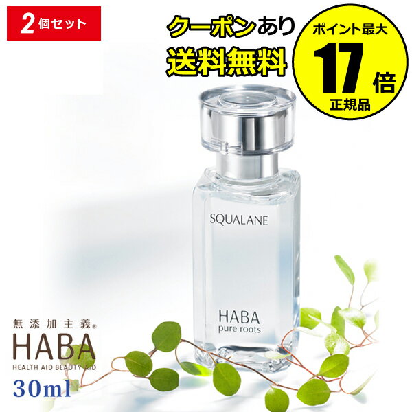 【3/11 2時～全品共通5％クーポンあり】HABA ハーバー スクワラン 30ml 2個セット ハーバー研究所【正規品】【ギフト対応可】のサムネイル