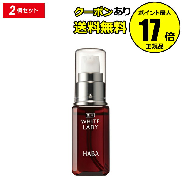 【全品共通10％クーポンあり】HABA ハーバー 薬用ホワイトレディ 30ml 2個セット ハーバー研究所【正規品】【ギフト対応可】