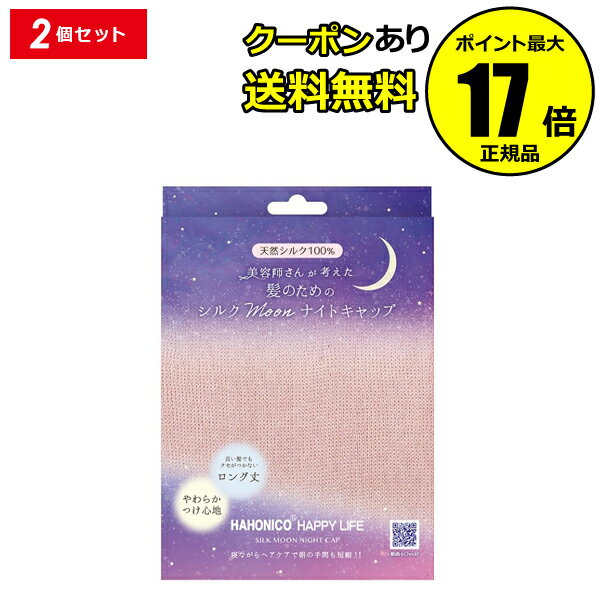 【全品共通10％クーポンあり】ハホニコ シルクMoonナイトキャップ 2枚セット ナイトキャップ シルク ロングヘア シルクキャップ 快眠 睡眠 ヘアケア 保湿 美容師 ＜HAHONICO／ハホニコ＞【正規品】【ギフト対応可】