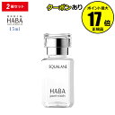 ハーバー コスメ 【全品共通5％クーポンあり】HABA スクワラン 15ml 2個セット フェイスケア フェイスオイル 美容オイル 毛穴 乾燥 乾燥肌 スクワレン 高品位 高純度＜HABA／ハーバー（ハーバー研究所）＞【正規品】【ギフト対応可】