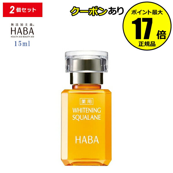 【全品共通10％クーポンあり】HABA 薬用ホワイトニングス