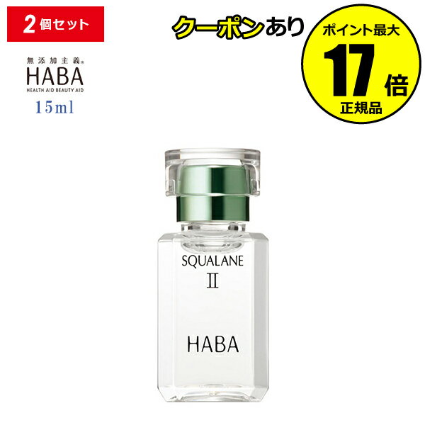 【クーポン併用で14％オフ】HABA スクワランII 15ml 2個セット フェイスオイル 美容オイル 毛穴 乾燥 乾燥肌 スクワレン 高品位 高純度 ハーバー研究所【正規品】【ギフト対応可】