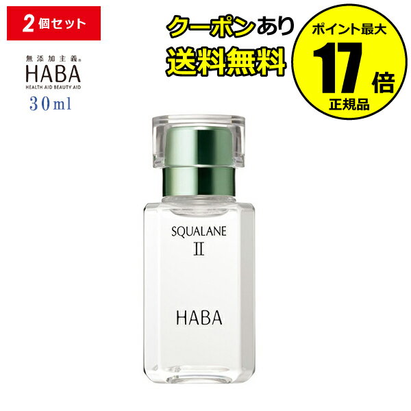 ʶ10󥯡ݥ󤢤HABA II 30ml 2ĥå ե ƥ ӷ  ȩ  ʰ ١HABAϡСʥϡСˡʡۡڥեбġ