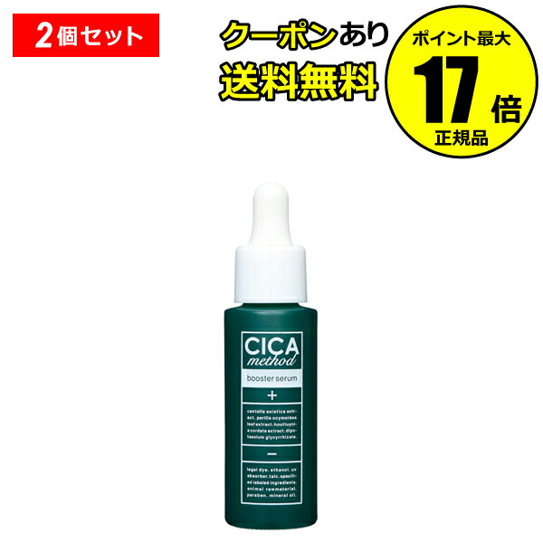 【全品共通10％クーポンあり】CICA method BOOSTER SERUM 2個セット ＜医薬部外品＞ブースター 導入液 美容液 シカ ツボクサエキス マデカッソシド【正規品】【ギフト対応可】のサムネイル