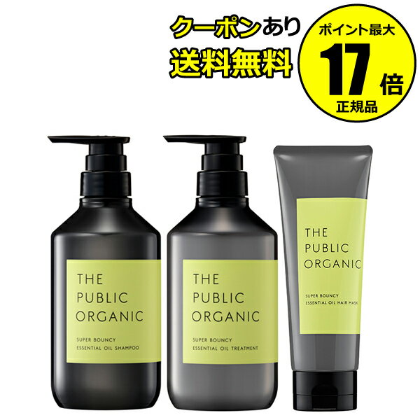 ヘアケア（5000円程度） 【全品共通10％クーポンあり】ザ パブリック オーガニック スーパーバウンシー DM ヘアケアセット シャンプー＆トリートメント＆ヘアマスク【ギフト対応可】