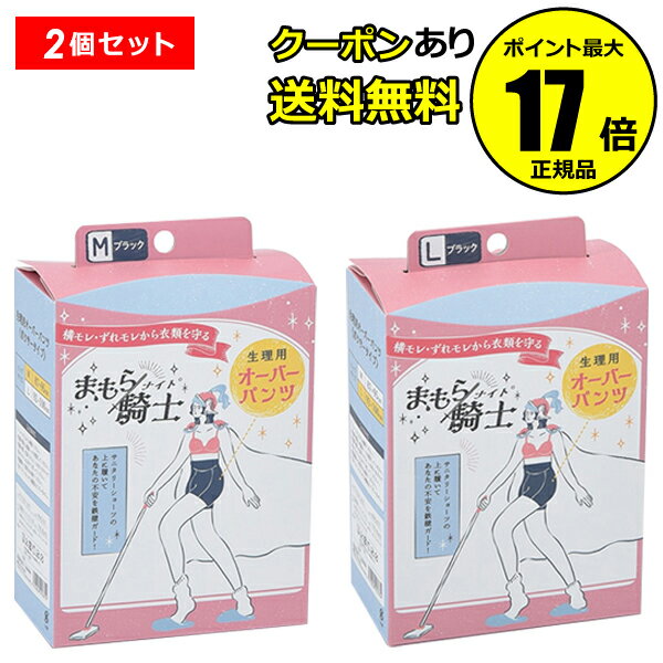 【全品共通10％クーポンあり】西川 まもら騎士 生理用オーバーパンツ ブラック 2個セット 安心 ストレッチ素材 速乾【正規品】【ギフト対応可】