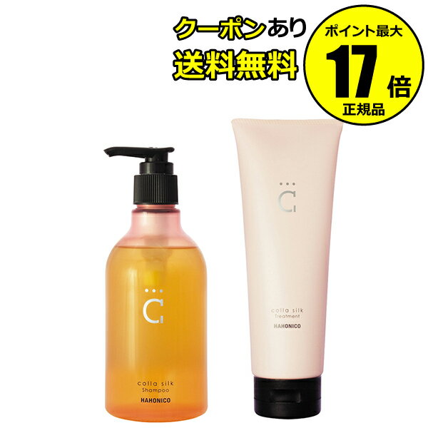 ヘアケア（5000円程度） 【全品共通10％クーポンあり】ハホニコ コラシルク18 シャンプー＆トリートメントセット コラーゲン シルク サロン ヘアケア ダメージ 艶 ツヤ髪 プレゼント 【正規品】【ギフト対応可】