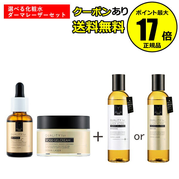 【全品共通9％クーポンあり】クオリティファースト ダーマレーザー スキンケアセット（化粧水） さっぱり しっとり 美容液 高濃度 毛穴 保湿 乾燥肌 防腐剤不使用 日本製＜QUALITY 1st／クオリティファースト＞【正規品】【ギフト対応可】のサムネイル