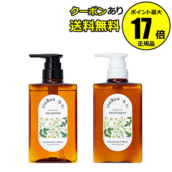 【2/13 0時～全品共通10％クーポンあり】 薬用 凜恋 リンレン シャンプー＆トリートメント セット カモミール＆モミ エイジングケア 医薬部外品 無添加 乾燥 フケ かゆみ rinRen 医薬部外品【正規品】【ギフト対応可】のサムネイル