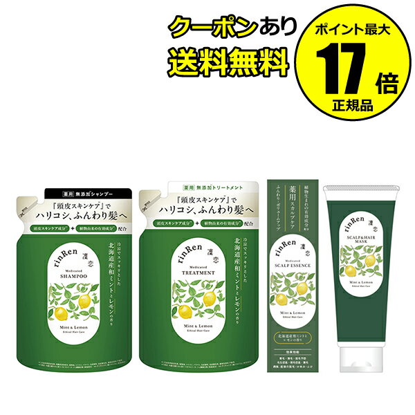 薬用 凜恋 リンレン 詰替用＆ヘアケアセット ミント＆レモン 医薬部外品 無添加 ノンシリコン スカルプ 抜け毛 フケ かゆみ ハリ コシ＜rinRen／凜恋＞＜医薬部外品＞