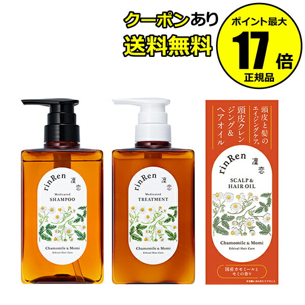 楽天Scroll Beauty 楽天市場店【全品共通10％クーポンあり】薬用 凜恋 リンレン トータルヘアケアセット カモミール＆モミ エイジングケア 医薬部外品 無添加 ノンシリコン 乾燥 フケ かゆみ しっとり まとまる＜rinRen／凜恋＞＜医薬部外品＞【正規品】【ギフト対応可】