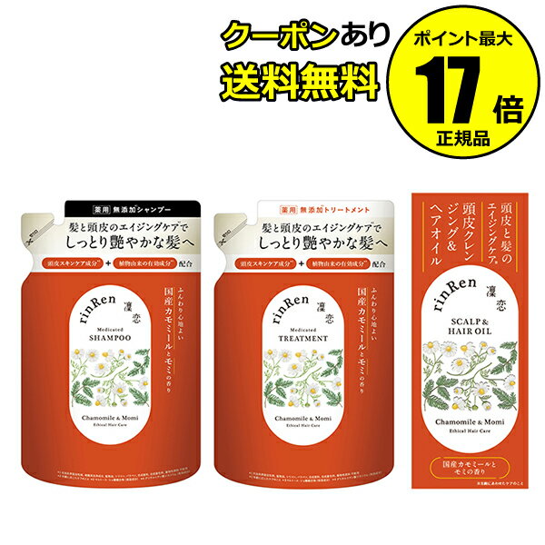 薬用 凜恋 リンレン 詰替用＆ヘアケアセット カモミール＆モミ エイジングケア 医薬部外品 無添加 ノンシリコン 乾燥 フケ かゆみ しっとり まとまる＜rinRen／凜恋＞＜医薬部外品＞