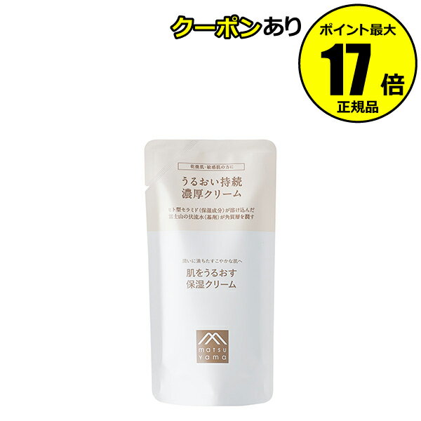 【全品共通10％クーポンあり】肌をうるおす 保湿クリーム 詰替用 お買得 潤い 水分蒸散 乾燥対策 濃厚質感 スキンケア＜松山油脂＞【正規品】【ギフト対応可】