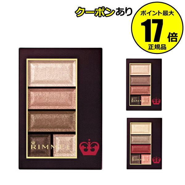 【全品共通10％クーポンあり】リンメル　ショコラスウィート　アイズ ( RIMMEL リンメル ) パウダー シャドウ 【正規品】【メール便1通3個まで可】【ギフト対応可】