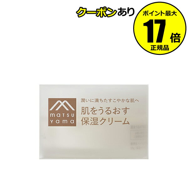 【クーポン併用で14％オフ】肌をうるおす 保湿クリーム 乾燥 保湿 スキンケア フェイスクリーム 乾燥肌 敏感肌 Mマーク 松山油脂【正規品】【ギフト対応可】のサムネイル