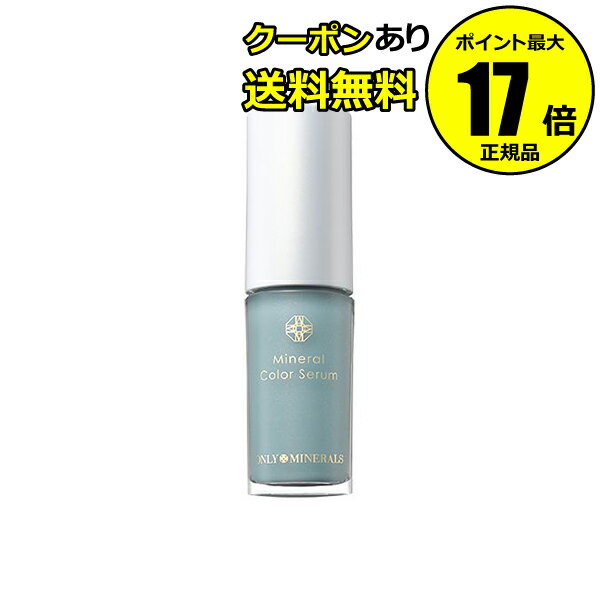 【全品共通10％クーポンあり】オンリーミネラル ミネラルカラーセラム 送料無料＜ONLY MINERALS／オンリーミネラル＞【正規品】【メール便1通3個まで可】【ギフト対応可】のサムネイル
