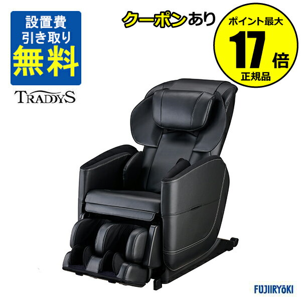 【クーポン併用で14％オフ】【直送】フジ医療器マッサージチェア トラディ TR-600 ブラック＜フジ医療器＞【正規品】