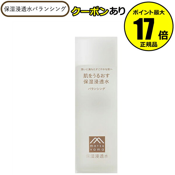 【全品共通10％クーポンあり】化粧水 肌をうるおす 保湿浸透水バランシング 水分バランス 保湿化粧水 うるおい スキンケア 乾燥肌 敏感肌 松山油脂【正規品】【ギフト対応可】のサムネイル