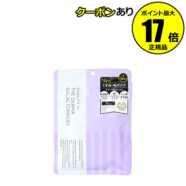 クオリティファースト ザ・ダーマガラクトミセス 7枚 オールインワン 乾燥ケア うるおい 透明感 毛穴 スキンケア＜QUALITY 1st／クオリティファースト＞