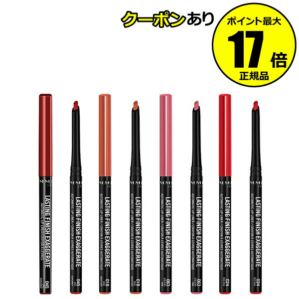 【全品共通5％クーポンあり】リンメル ラスティング フィニッシュ エグザジェレート リップライナー ボリューム感 M字リップ 高発色 メイクアップ＜RIMMEL／リンメル＞【正規品】【メール便1通3個まで可】【ギフト対応可】のサムネイル