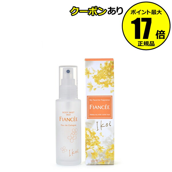 【全品共通10％クーポンあり】フィアンセ ボディミスト IKOI 花束の香り 果実の香り 華やか＜FIANCEE／フィアンセ＞【正規品】【ギフト対応可】のサムネイル