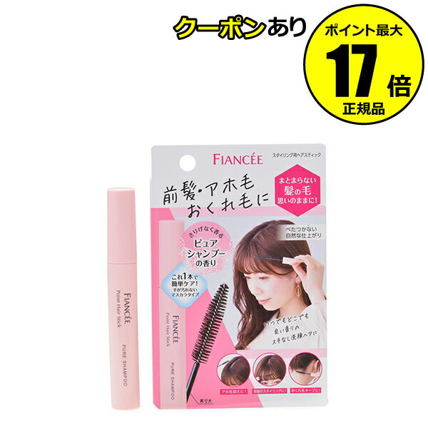 【全品共通10％クーポンあり】フィアンセ ポイントヘアスティック ピュアシャンプーの香り 前髪 アホ毛 コンパクト 補修成分配合＜FIANCEE／フィアンセ＞ petit【正規品】【メール便1通2個まで可】【ギフト対応可】