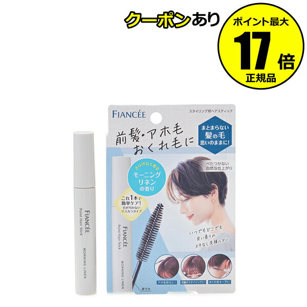 【全品共通10％クーポンあり】フィアンセ ポイントヘアスティック モーニングリネン 前髪 アホ毛 コンパクト 補修成分配合＜FIANCEE／フィアンセ＞ petit【正規品】【メール便1通2個まで可】【ギフト対応可】