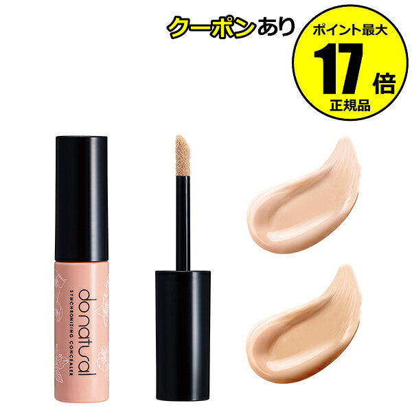 【全品共通10％クーポンあり】ドゥーナチュラル シンクロナイジング コンシーラー リキッドコンシーラー 保湿成分配合 うるおい ベースメイク＜do natural／ドゥーナチュラル＞【正規品】【メール便1通3個まで可】【ギフト対応可】