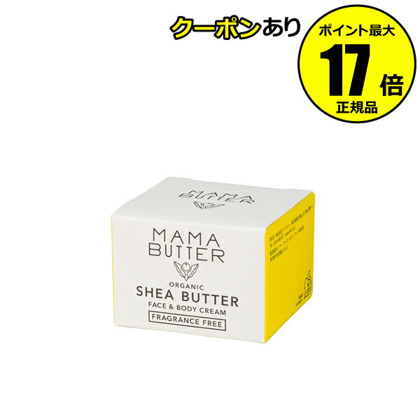 ママバター ボディクリーム 【全品共通10％クーポンあり】ママバター フェイス＆ボディクリーム 無香料 ナチュラル 植物性 保湿クリーム 無増粘剤＜MAMABUTTER／ママバター＞【正規品】【ギフト対応可】