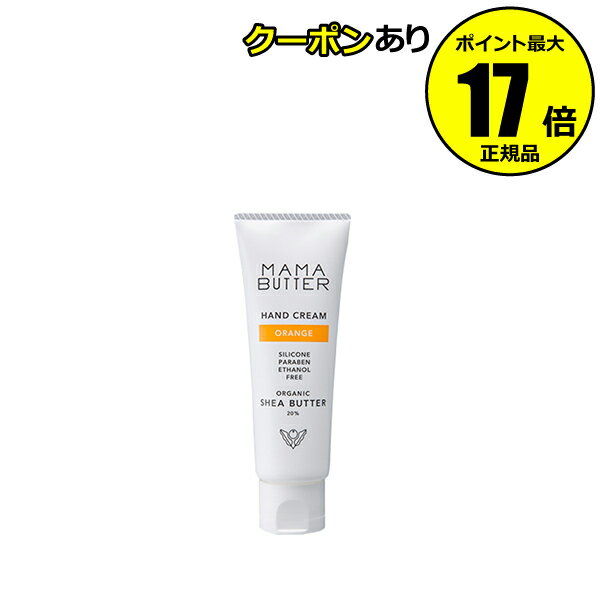 ママバター 【全品共通5％クーポンあり】ママバター ハンドクリーム オレンジ ネイルクリーム ハンドケア＜MAMABUTTER／ママバター＞ petit【正規品】【ギフト対応可】