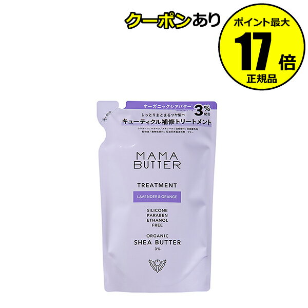 【全品共通5％クーポンあり】ママバター トリートメント ラベンダー&オレンジ つめかえ 補修 ダメージ修復 修復ケア 香り＜MAMABUTTER／ママバター＞【正規品】【ギフト対応可】