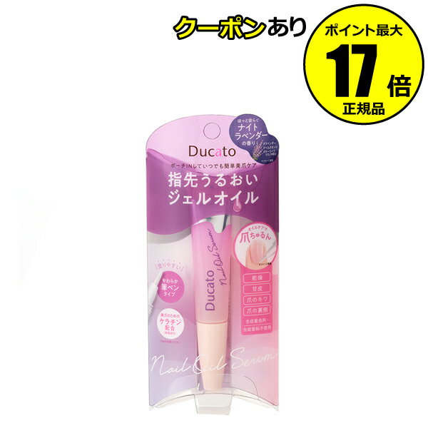 【全品共通10％クーポンあり】デュカート　ネイルオイルセラム　ナイトラベンダー　美爪ケア　ジェルオイル　香り　油分補給　潤い＜Ducato／デュカート＞ petit【正規品】【メール便1通2個まで可】【ギフト対応可】のサムネイル