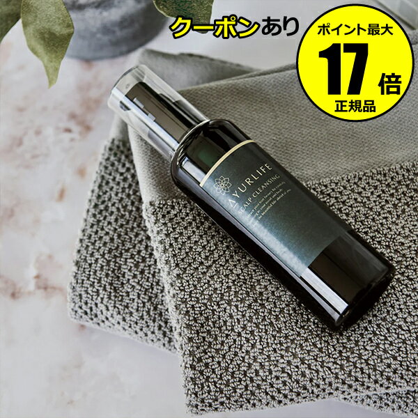 生活の木 アロマグッズ 【全品共通10％クーポンあり】生活の木 アーユルライフ スカルプクレンジング 150ml ハーブエキス アミノ酸 頭皮ケア 頭皮清潔 トータルケア リラックス＜生活の木＞【正規品】【ギフト対応可】