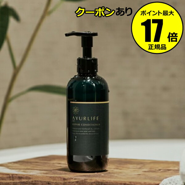 生活の木 アロマグッズ 【全品共通5％クーポンあり】生活の木 アーユルライフ リペアコンディショナー 250ml ハーブエキス 保湿 トータルケア ダメージ髪 抜け毛 細毛 ハリ コシ うるおい ツヤ髪＜生活の木＞【正規品】【ギフト対応可】