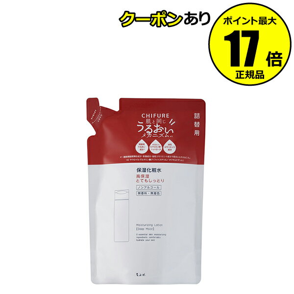 【2/11 0時～全品共通5％クーポンあり】 【詰め替え用】ちふれ 保湿化粧水 とてもしっとりタイプ（リフィル） 保湿 乾燥 ノンアルコール 無香料 無着色 chifure skin【正規品】【ギフト対応可】