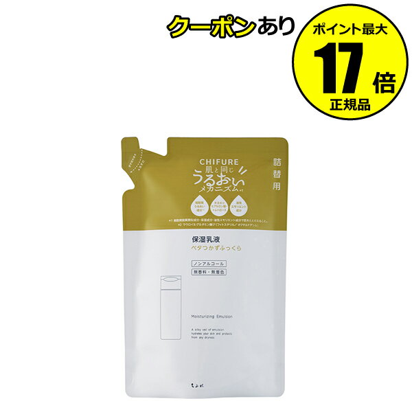 【全品共通5％クーポンあり】【詰め替え用】ちふれ 保湿乳液（リフィル） うるおい しっとり 保湿 乾燥 ノンアルコール 無香料 無着色 chifure skin【正規品】【ギフト対応可】