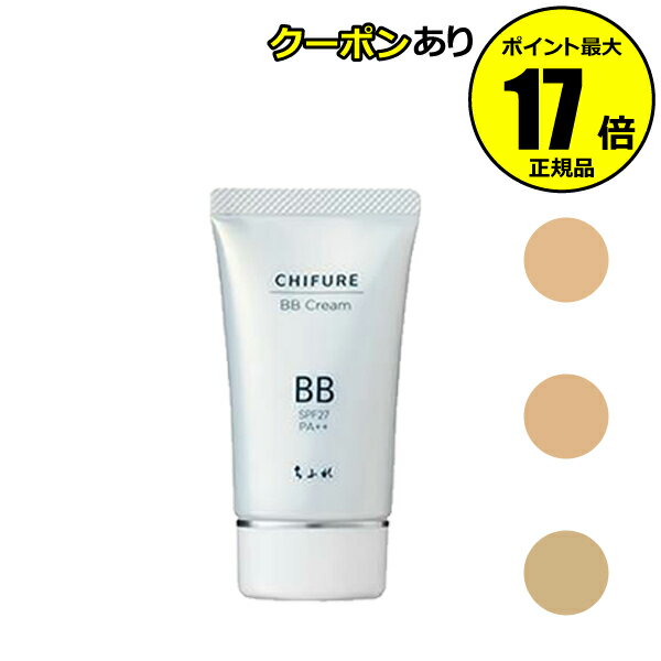 【全品共通10％クーポンあり】ちふれ BB クリーム うるおい オールインワン 保湿配合 UVカット効果 chifure make【正規品】【ギフト対応可】