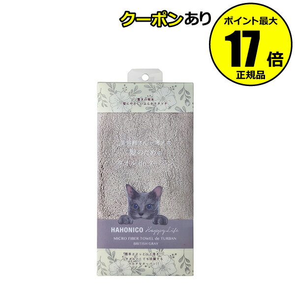 【全品共通10％クーポンあり】ハホニコ ヘアドライマイクロファイバータオル de ターバン ブリティッシュグレー cat PK ターバン 吸水＜HAHONICO／ハホニコ＞【正規品】【ギフト対応可】