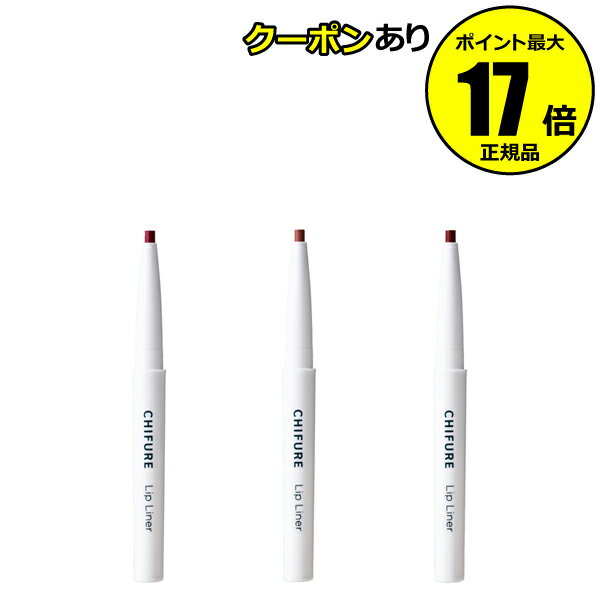【10/28 0時～全品共通10％クーポンあり】ちふれ リップ ライナー 描きやすい なめらか 長時間キープ メイクアップ chifure make【正規品】【メール便1通3個まで可】【ギフト対応可】のサムネイル