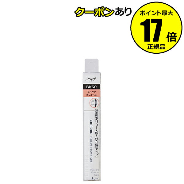 ●カラー：BK30ブラック ●内容量：8.0g ●【濃密な仕上がりのボリュームマスカラ】ひと塗りでまつ毛をボリュームアップ。カールをしっかりキープして、くっきりとした目元に仕上げるボリュームタイプマスカラです。 ●【ダマになりにくい】まつ毛をしっかりキャッチするブラシで、ダマにならずに簡単にボリューム感が出ます。目の形に合ったカーブブラシで、細かい部分のまつ毛も塗りやすいマスカラです。 ●【落ちにくいウォータープルーフタイプ】水・汗・皮脂に強い、長時間美しい仕上がりをキープするにじみにくいマスカラです。 ●無香料、界面活性剤不使用、グリセリンフリー、無鉱物油 ●ウォータープルーフタイプ ●ラスティング成分：トリメチルシロキシケイ酸 [ご使用方法] ブラシのカーブの凹部分をまつげの根元にあて、下から持ち上げるようにしてカールを形づけながらぬります。 ブラシの先で細かい部分を仕上げます。 重ねてぬるとさらにボリュームがアップします。 しっかりカールしたい場合は、まつげの根元にブラシをあて、押し上げた状態で固定するとより効果的です。 落とす時は、オイルタイプのクレンジングをお使いいただくことをおすすめします。 ■内容量／8.0g ■個包装サイズ／18×19×115mm ■個包装重量／25.9g ■全成分／ （着色成分）酸化鉄 適量 （油性エモリエント成分）パラフィン 16.30%、マイクロクリスタリンワックス 10.10%、イソドデカン 6.00%、ポリエチレン 2.90%、キャンデリラロウエキス 1.70%、ミツロウ 1.00% （ラスティング成分） トリメチルシロキシケイ酸 9.00% （感触改良成分 ）エタノール 1.00% （増粘剤 ）ジステアルジモニウムヘクトライト 2.00%、ミリスチン酸デキストリン 1.00% （防腐剤 ）フェノキシエタノール 0.50%、プロピルパラベン 0.20% （製品の酸化防止剤）トコフェロール 0.10% （成分の酸化防止剤 ）BHT 適量 （基剤 ）水添ポリイソブテン 全量を100％とする ■原産国／日本 ■ご注意／ お肌に合わない時は、ご使用を中止してください。 直射日光のあたる場所や、高温または低温の場所には置かないでください。 乳幼児の手の届かないところに置いてください。 ご使用後は容器の口元をふいてからキャップをきちんとしめてください。 ■商品に関するお問い合わせ先／ 株式会社ちふれ化粧品　愛用者室（成分や商品のお問い合わせ）TEL:0120-147420 ・広告文責：（株）AXES　0570-666-929 ・メーカー名：株式会社ちふれ化粧品 ・製造国：日本 ・商品区分：化粧品 当社が転売目的のご購入と判断したご注文は、お断りさせていただく場合がございます。予めご了承くださいませ。