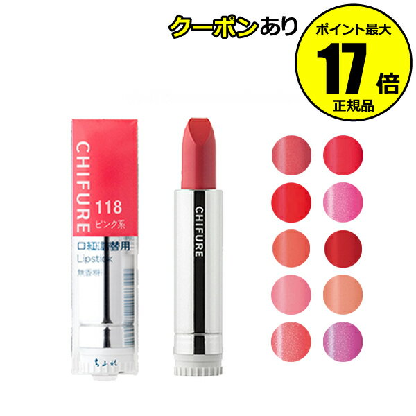 【2/4 20時～全品共通10％クーポンあり】 ちふれ 口紅（詰替用）（2） うるおう 保湿成分配合 乾燥防ぐ 口もと メイクアップ make chifure【正規品】【メール便1通3個まで可】【ギフト対応可】のサムネイル
