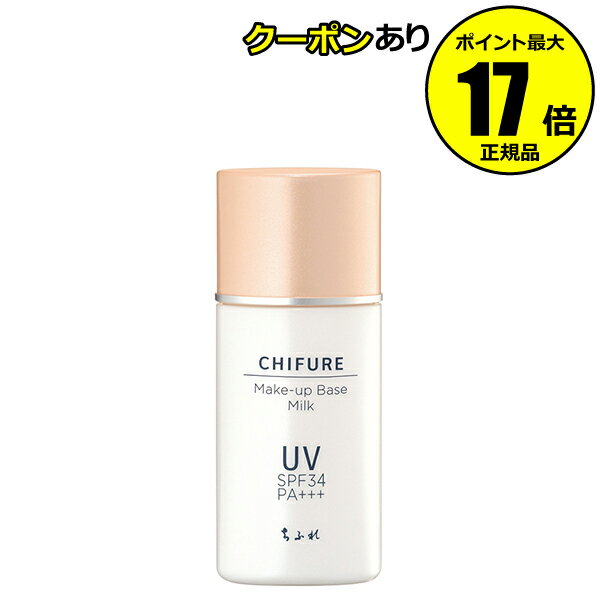 【ポイント最大17倍】ちふれ メーキャップ ベース ミルク UV 透明感 保湿 ミルクタイプ 化粧下地 崩れにくい UVカット make chifure【正規品】【ギフト対応可】