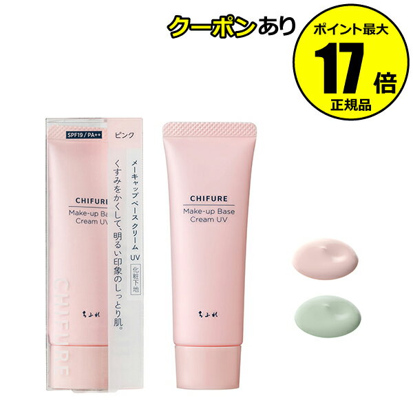 【11/29 10時～全品共通10％クーポンあり】ちふれ メーキャップ ベース クリーム UV 毛穴カバー トーンアップ 自然 密着 保湿 化粧下地 メイクアップベース UVカット make chifure【正規品】【メール便1通3個まで可】【ギフト対応可】 その1