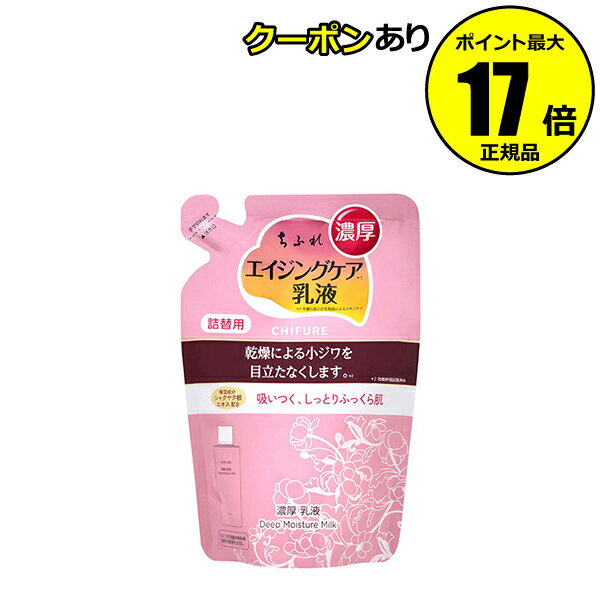 【全品共通5％クーポンあり】【詰め替え用】ちふれ 濃厚 乳液（リフィル） スキンケア 高保湿 無香料 無着色 アルコールフリー 無鉱物油 chifure skin【正規品】【ギフト対応可】