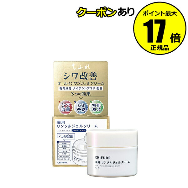 【3/29 0時～全品共通10％クーポンあり】ちふれ 薬用 リンクルジェルクリーム シワ改善 シミ予防 肌あれ 保湿 化粧水 美容液 乳液 クリーム マスク アイクリーム ネッククリーム chifure skin 医薬部外品【正規品】【ギフト対応可】