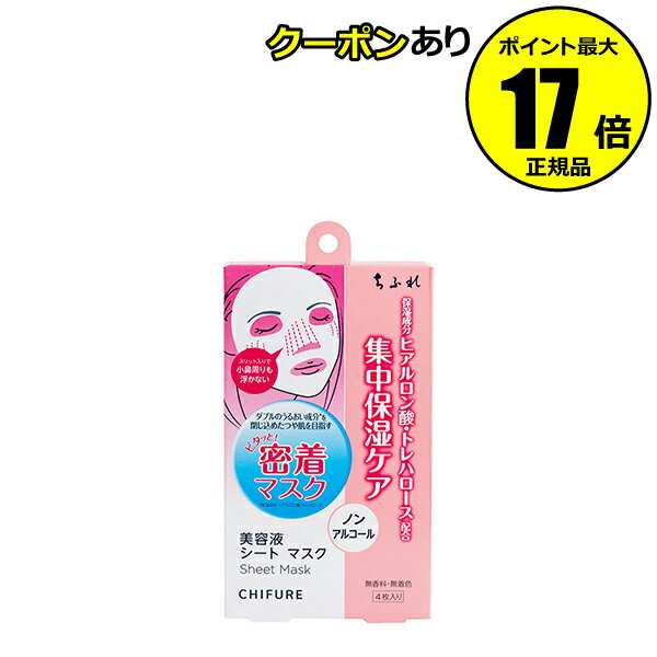 【3/13 0時～全品共通10％クーポンあり】ちふれ 美容液シートマスク 保湿ケア 無香料 無着色 アルコールフリー シリコンフリー 無鉱物油 chifure skin【正規品】【ギフト対応可】のサムネイル
