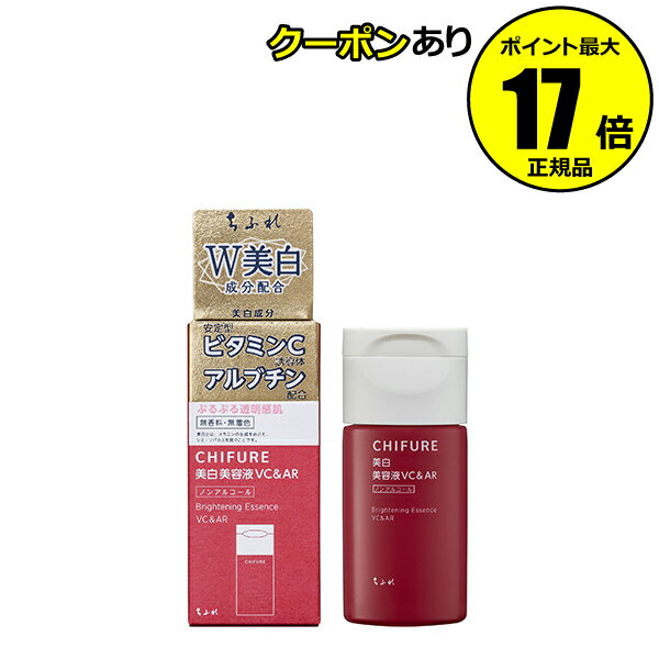 ちふれ 美白美容液 VC＆AR 美白 保湿 美容液 ジェルタイプ 無香料 無着色 無鉱物油 chifure skin 医薬部外品