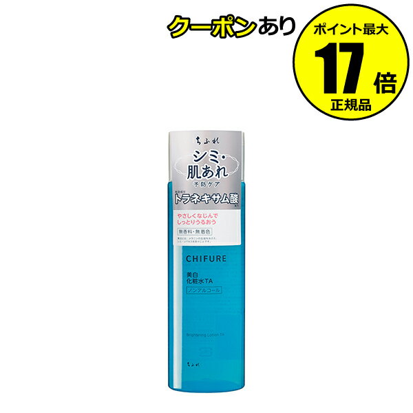 【1/23 0時～全品共通5％クーポンあり】 ちふれ 美白化粧水 TA 美白 化粧水 スキンケア 保湿 無香料 無着色 無鉱物油 chifure skin 医薬部外品【正規品】【ギフト対応可】のサムネイル